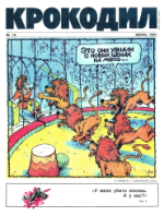 Обложка для Крокодил, 1991 , № 16.pdf